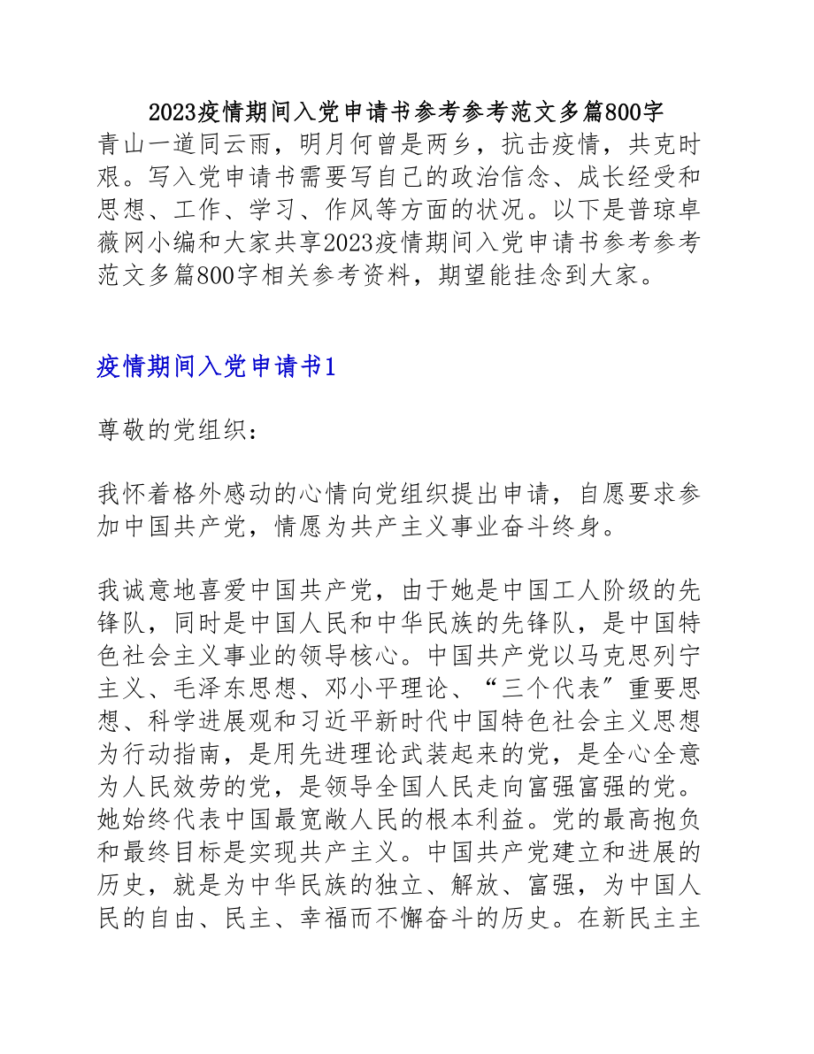 2023疫情期间入党申请书多篇800字.doc_第1页