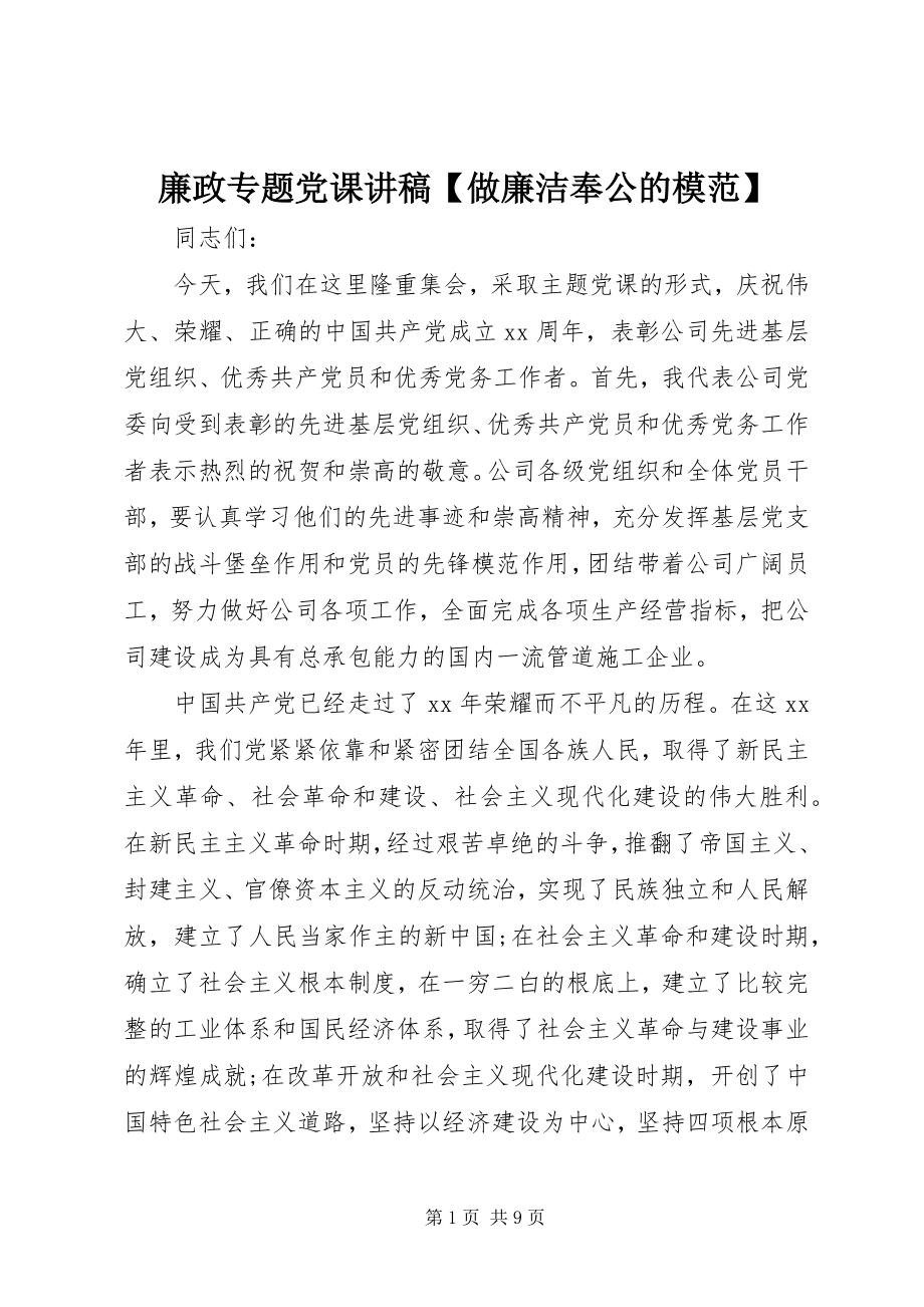 2023年廉政专题党课讲稿【做廉洁奉公的模范】.docx_第1页