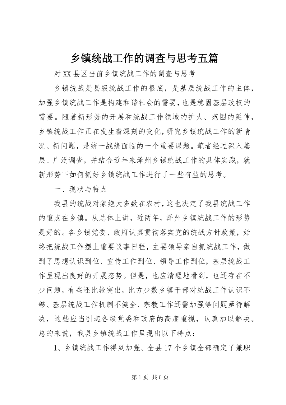 2023年乡镇统战工作的调查与思考五篇.docx_第1页