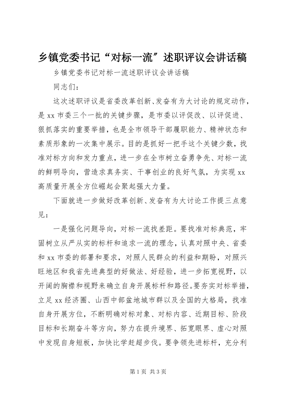 2023年乡镇党委书记“对标一流”述职评议会致辞稿.docx_第1页