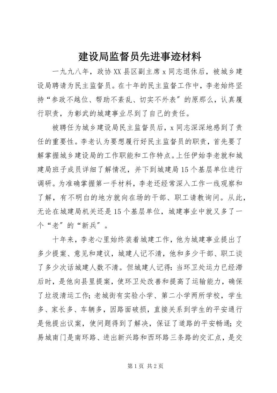 2023年建设局监督员先进事迹材料.docx_第1页