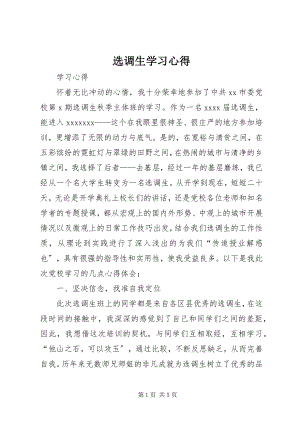 2023年选调生学习心得.docx