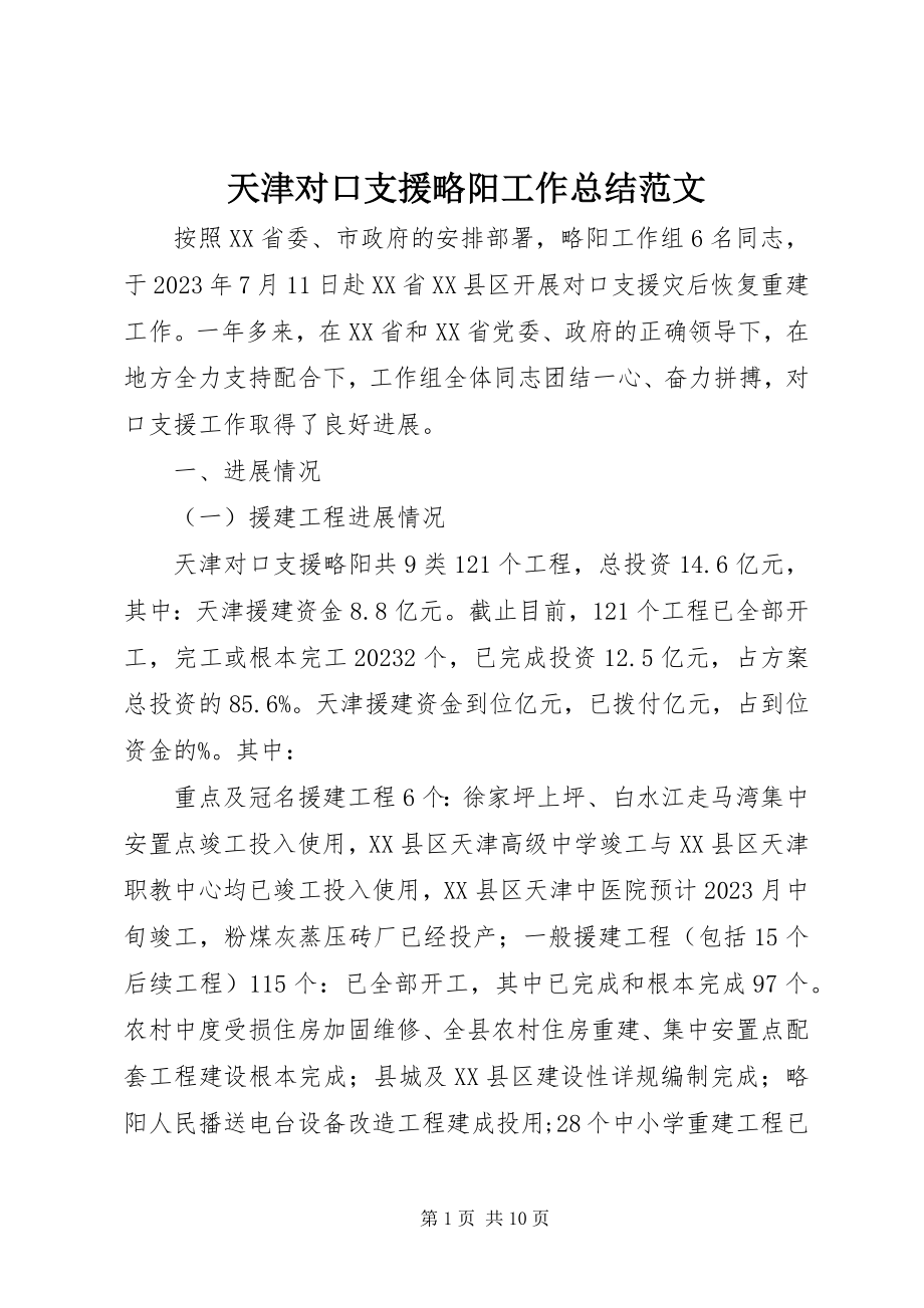 2023年天津对口支援略阳工作总结.docx_第1页