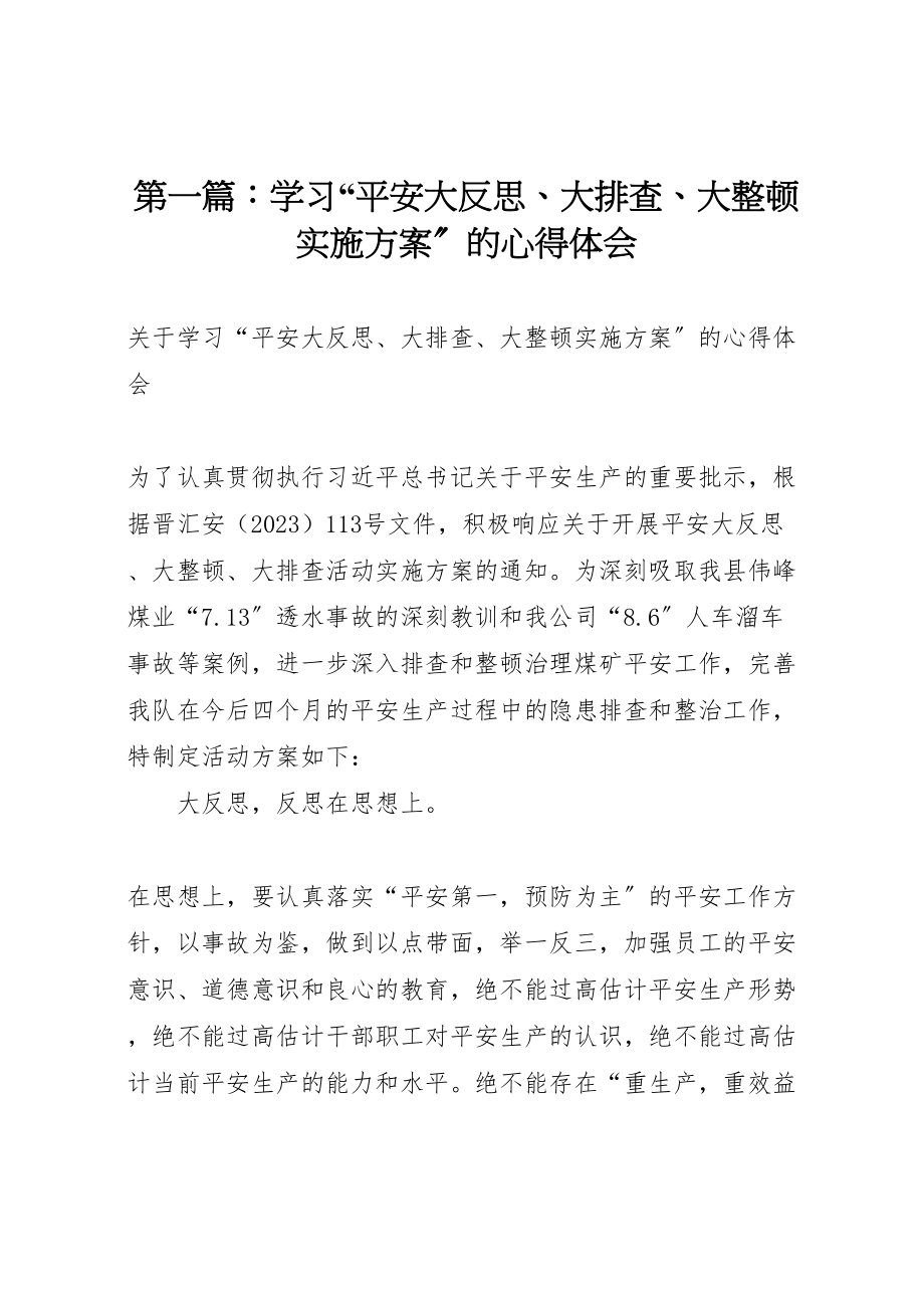 2023年第一篇学习安全大反思大排查大整顿实施方案的心得体会.doc_第1页