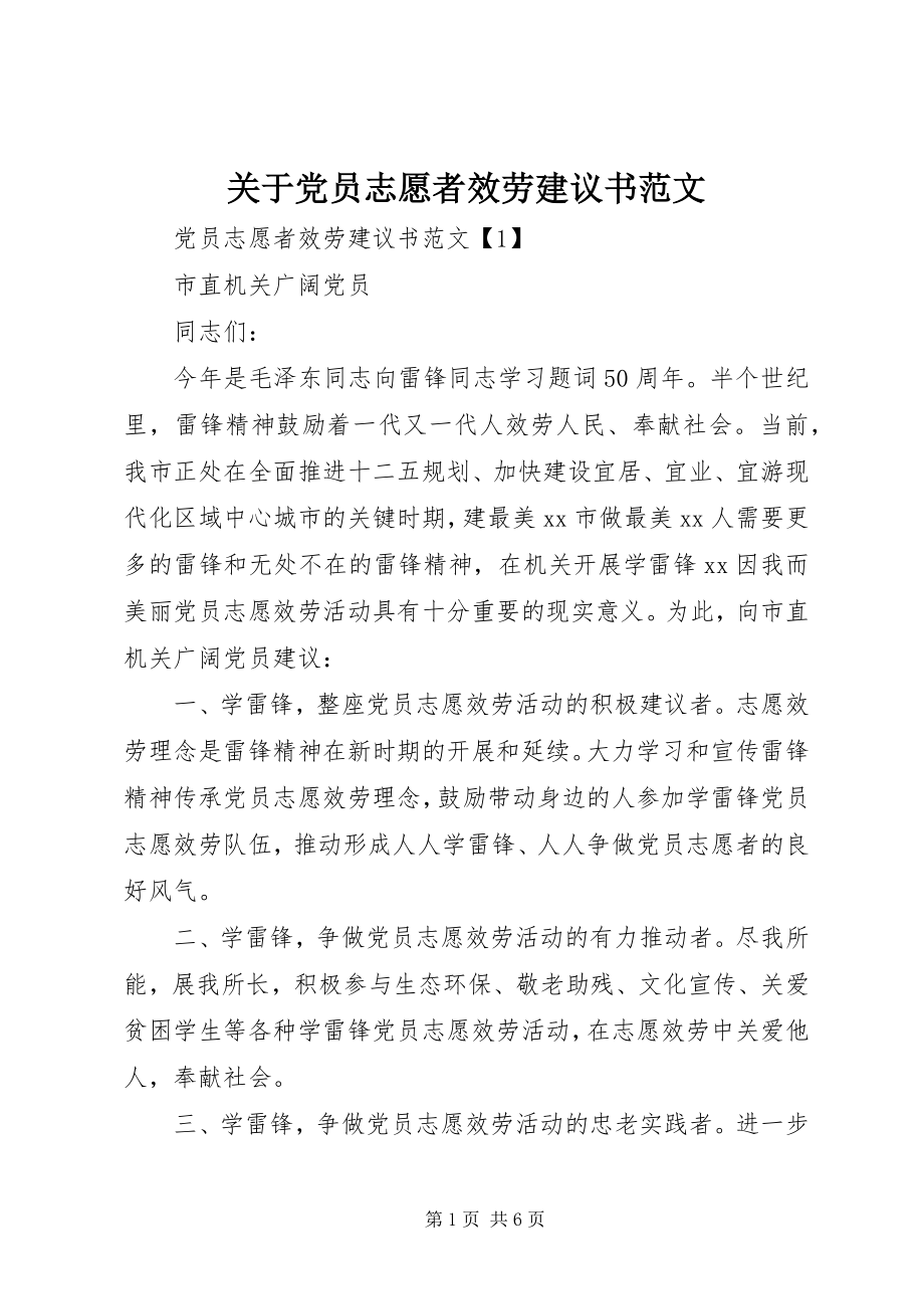 2023年党员志愿者服务倡议书22.docx_第1页