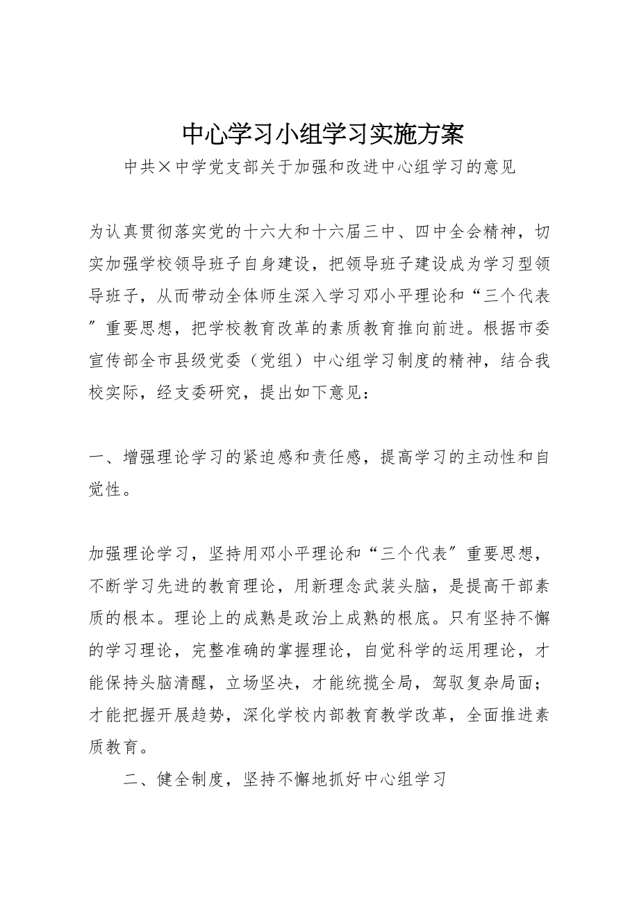 2023年中心学习小组学习实施方案 3.doc_第1页