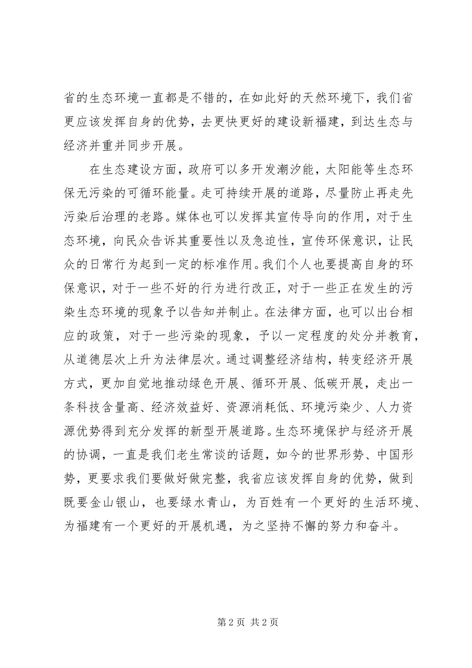 2023年坚守生态保护红线心得体会.docx_第2页