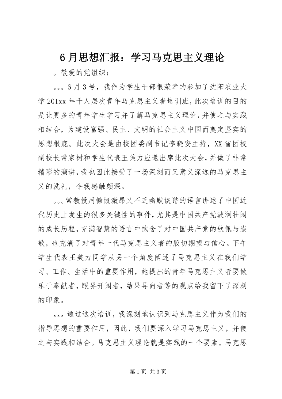 2023年6月思想汇报学习马克思主义理论新编.docx_第1页