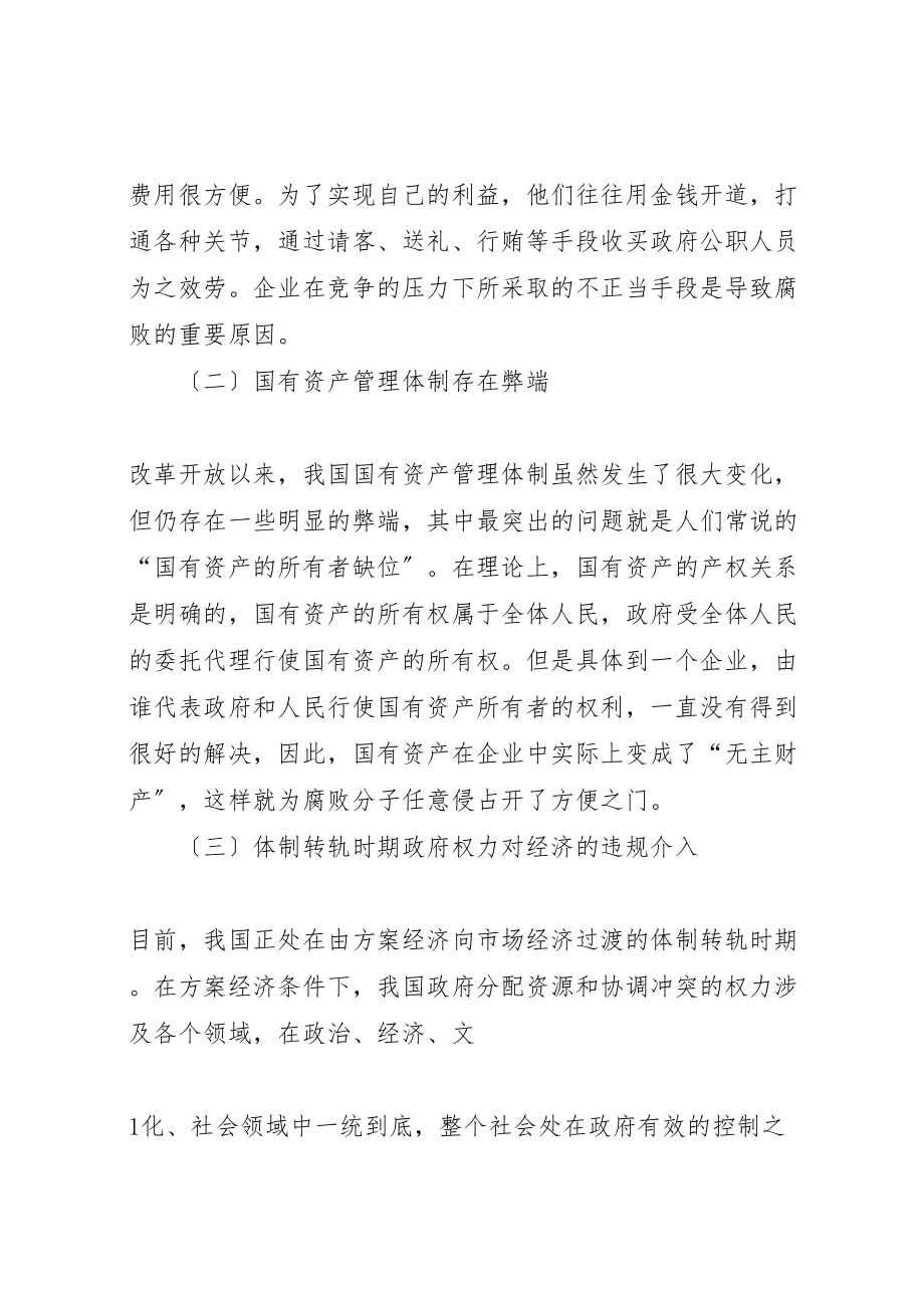 2023年当前我国腐败问题的成因表现形式及其社会治理.doc_第2页