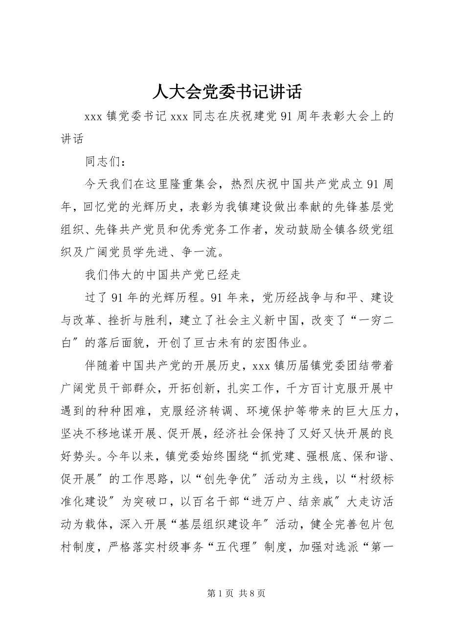 2023年人大会党委书记致辞.docx_第1页