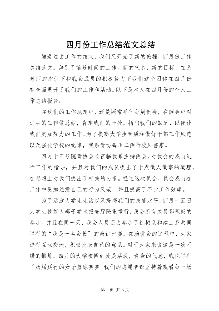 2023年四月份工作总结总结.docx_第1页