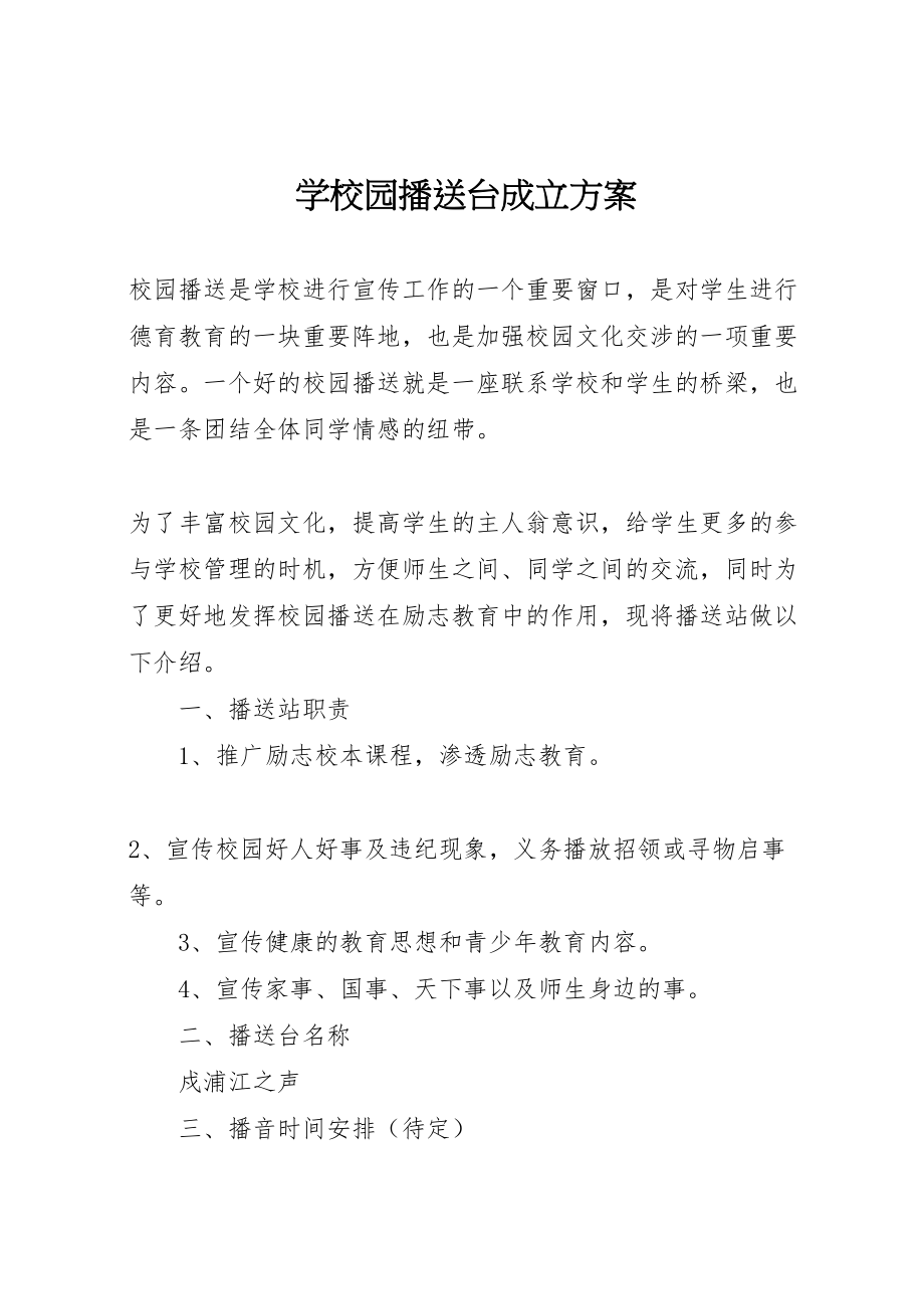 2023年学校园广播台成立方案.doc_第1页