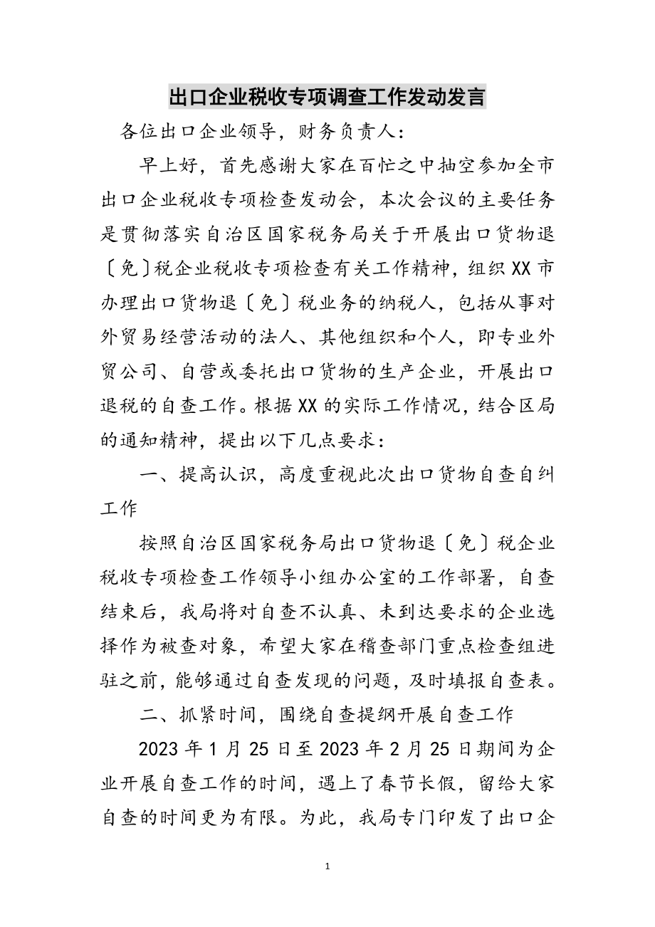 2023年出口企业税收专项调查工作动员发言范文.doc_第1页