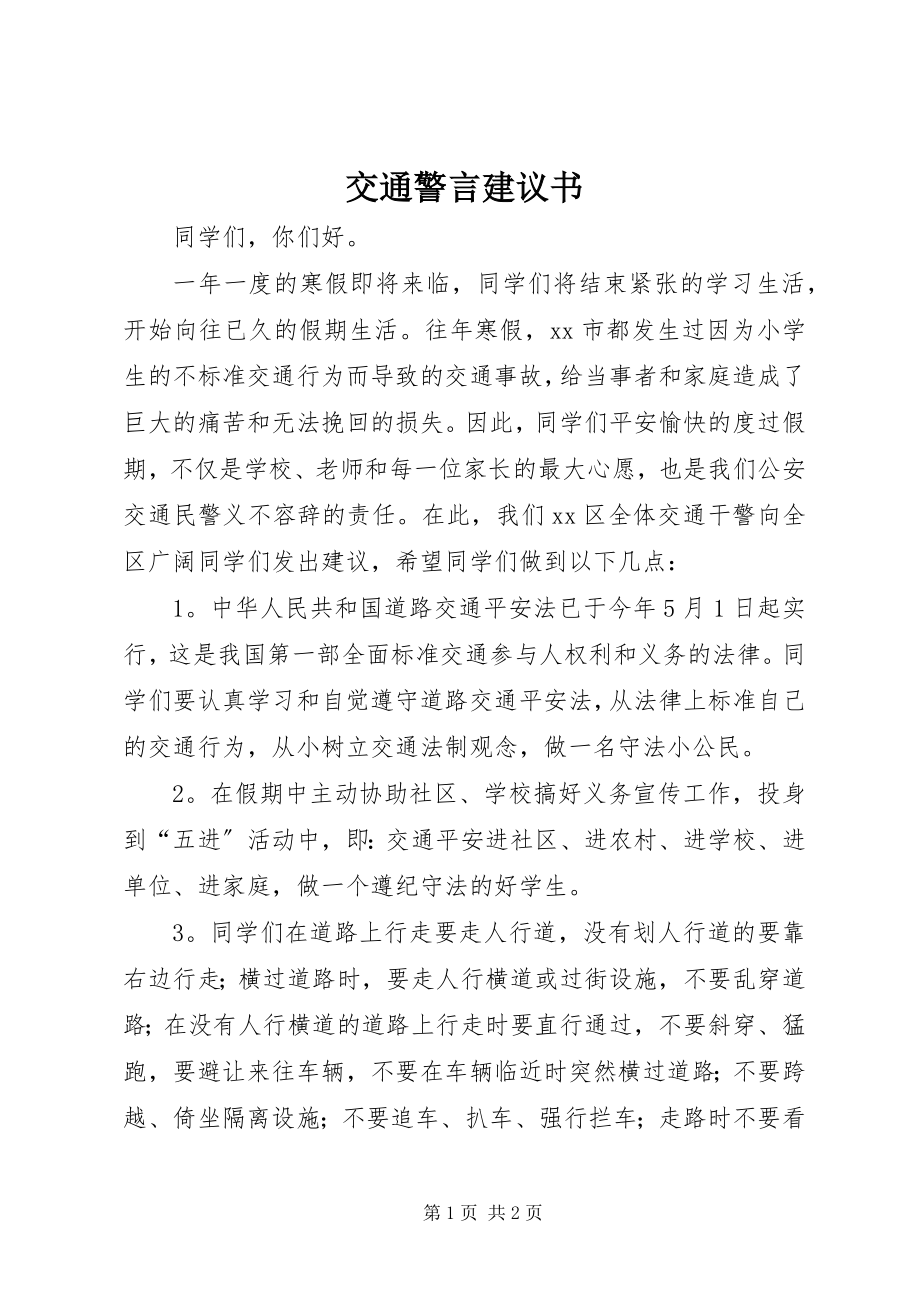 2023年交通警言倡议书.docx_第1页