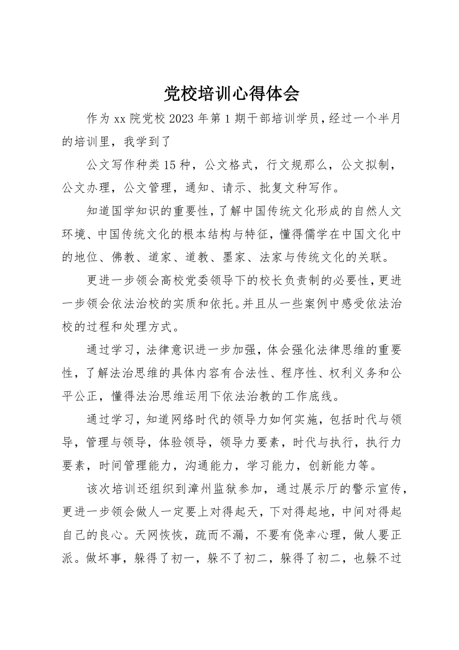 2023年党校培训心得体会.docx_第1页