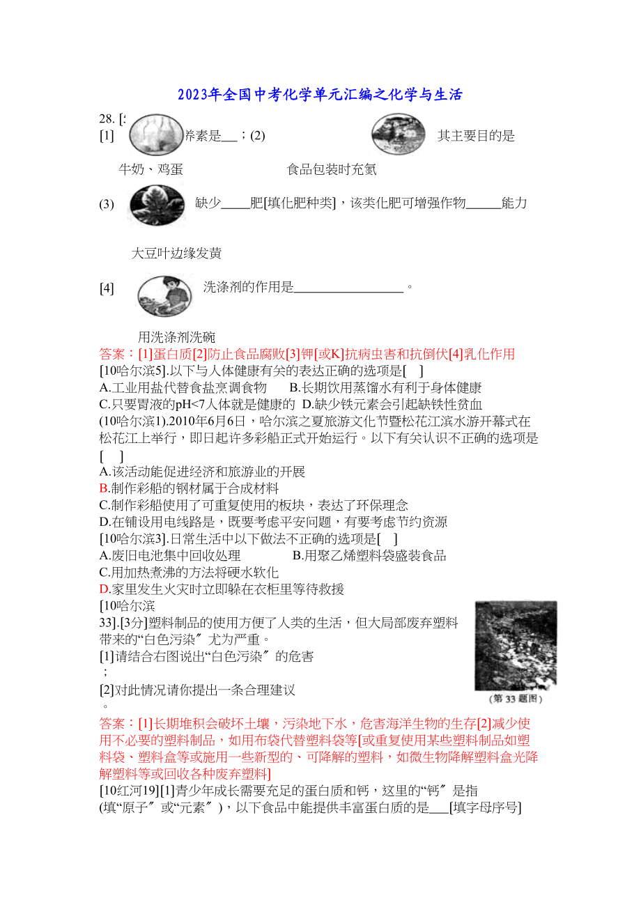 2023年全国中考化学单元汇编之化学与生活初中化学.docx_第1页