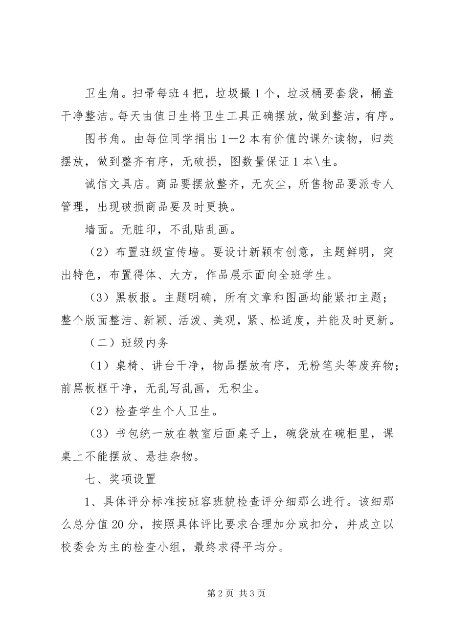 2023年“最美教室”检查评比方案新编.docx_第2页