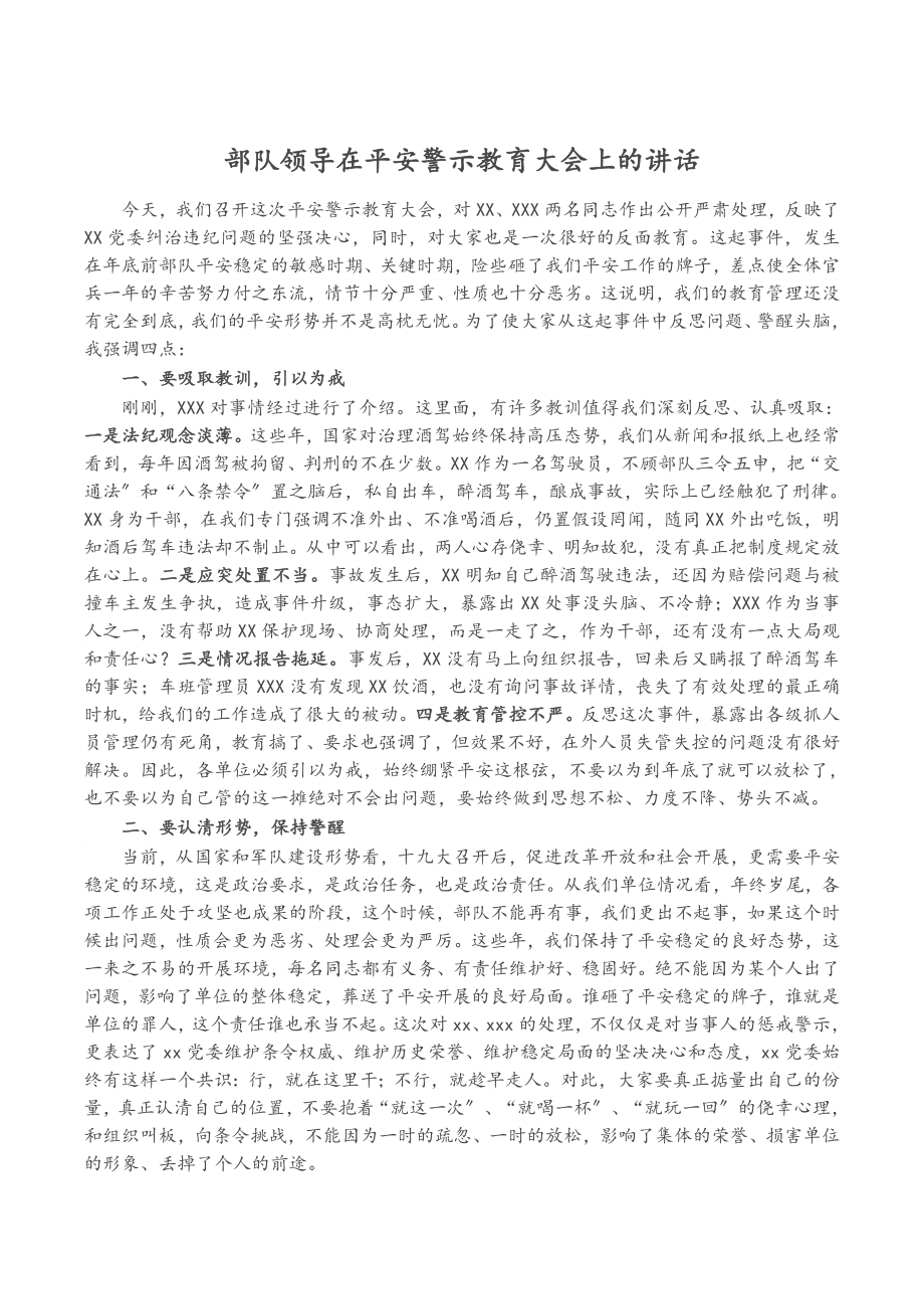 2023年部队领导在安全警示教育大会上的讲话.docx_第1页