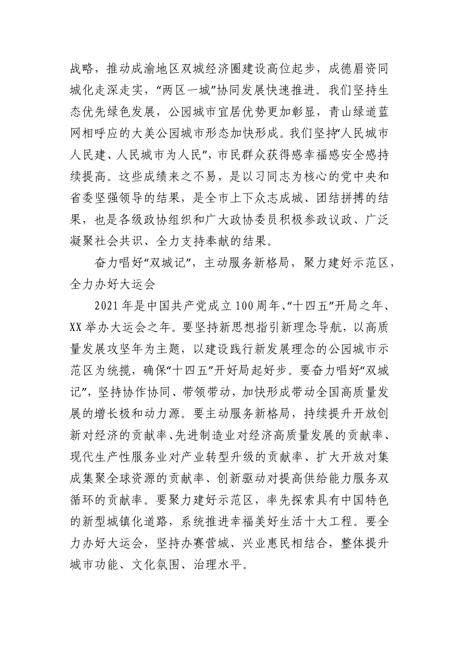 在2021年全市政协新年茶话会上的致辞.docx_第2页