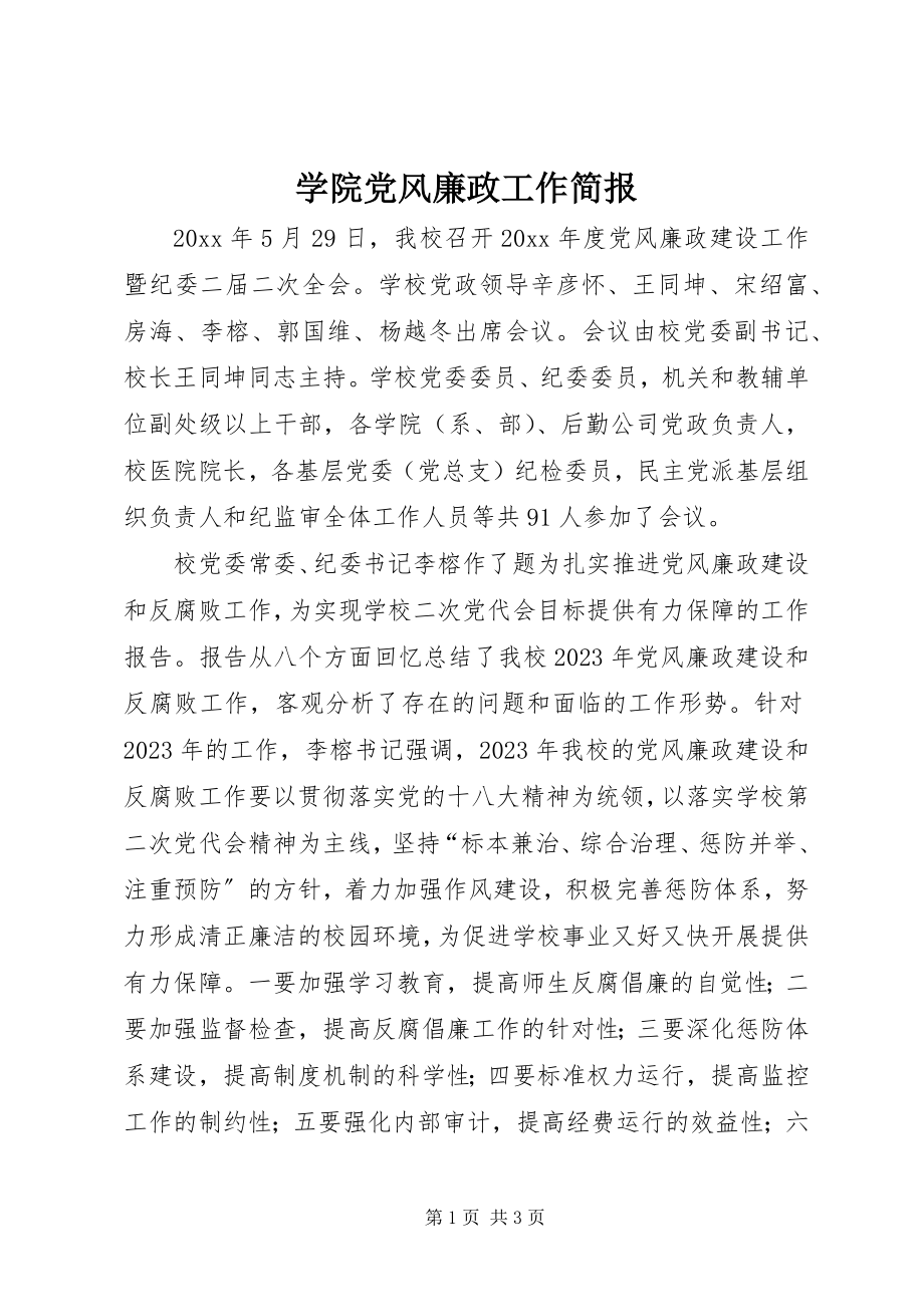 2023年学院党风廉政工作简报.docx_第1页