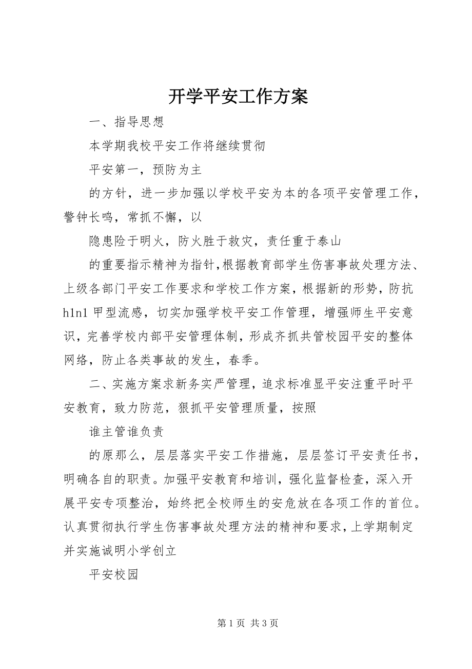 2023年开学安全工作计划.docx_第1页