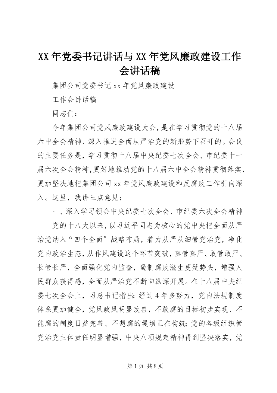 2023年党委书记致辞与党风廉政建设工作会致辞稿.docx_第1页