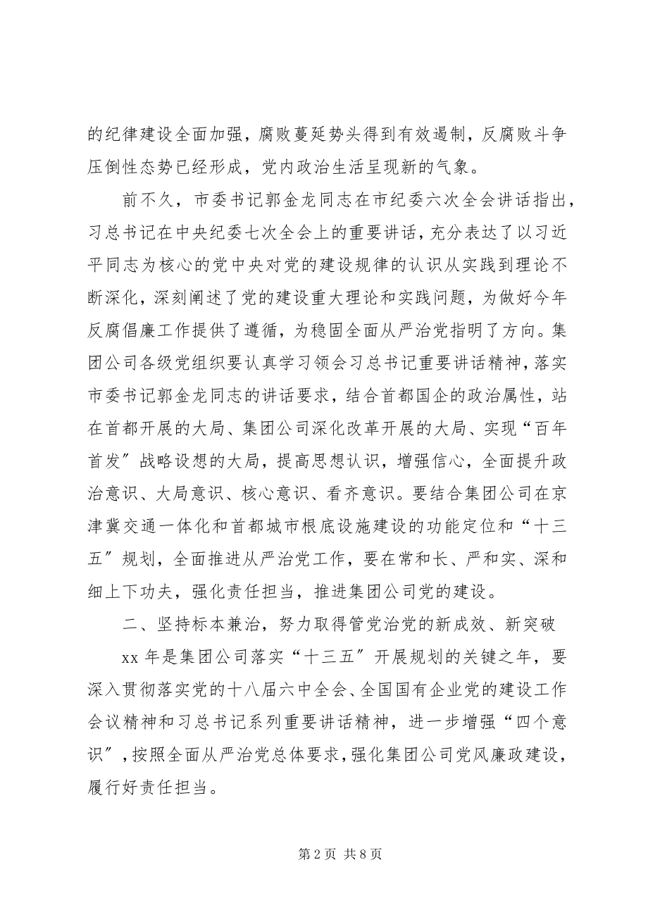 2023年党委书记致辞与党风廉政建设工作会致辞稿.docx_第2页