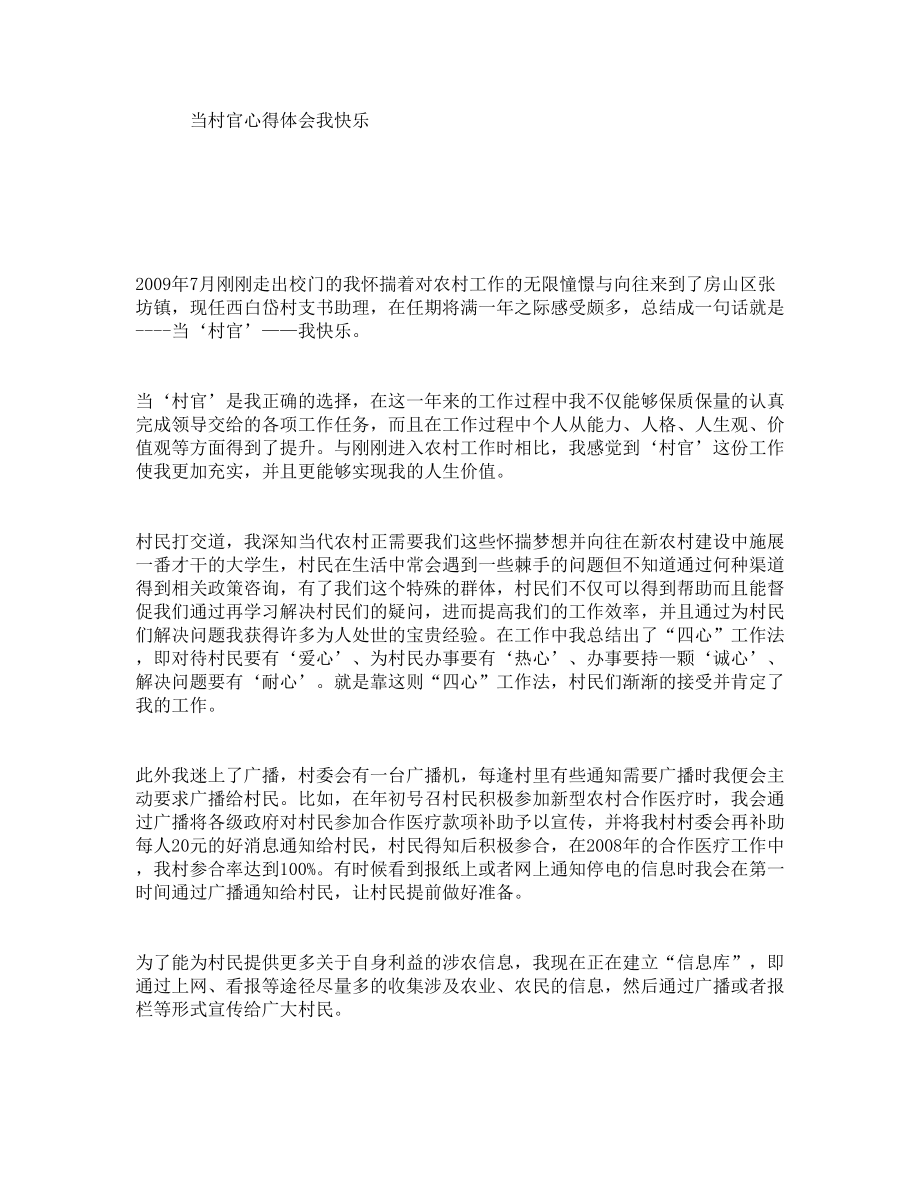 当村官心得体会我快乐.doc_第1页