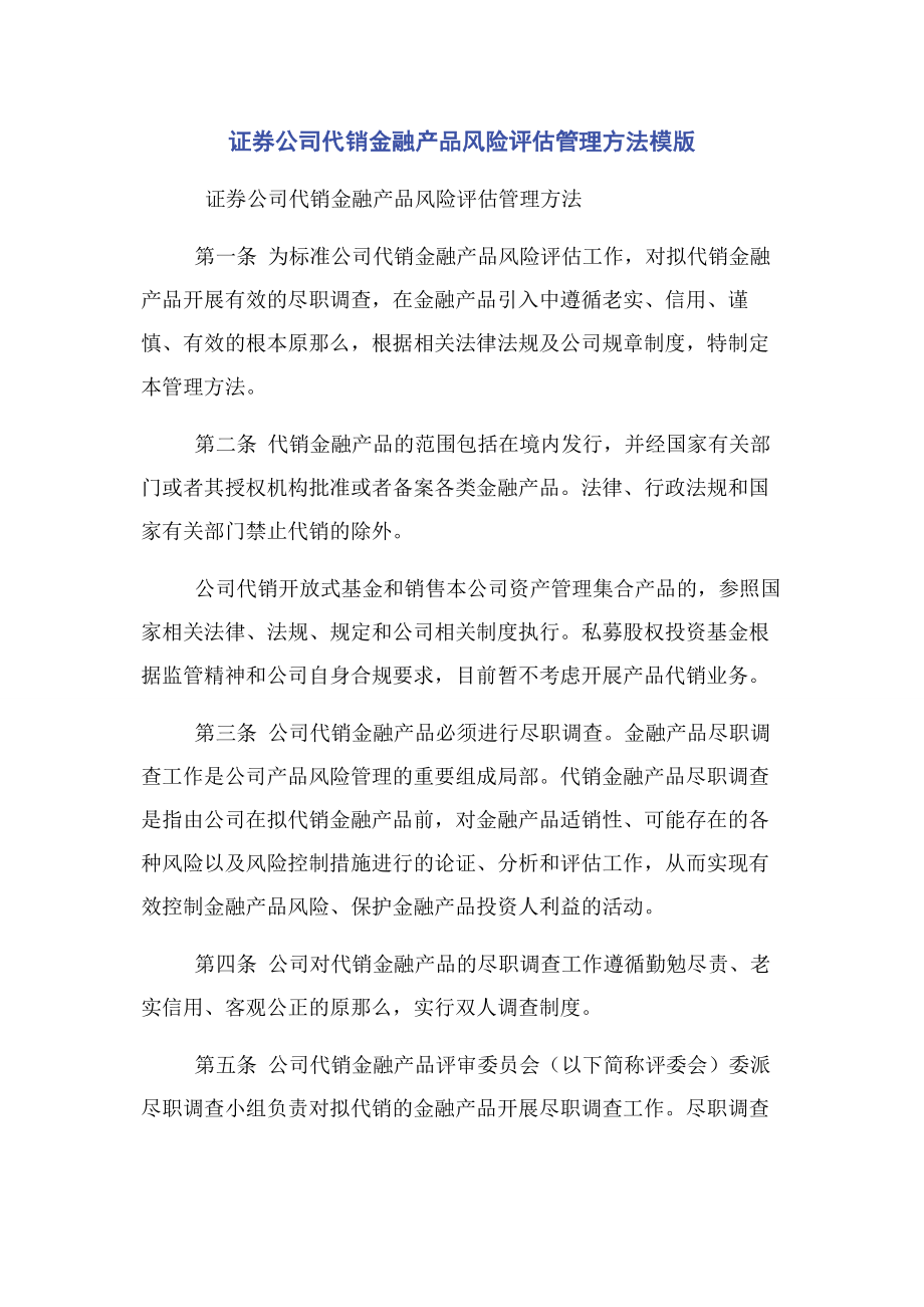 2023年证券公司代销金融产品风险评估管理办法模版.docx_第1页