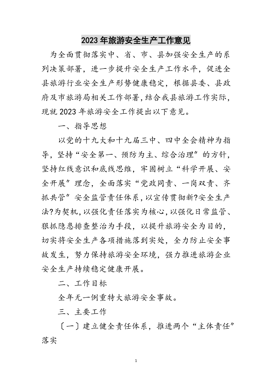 2023年年旅游安全生产工作意见范文.doc_第1页