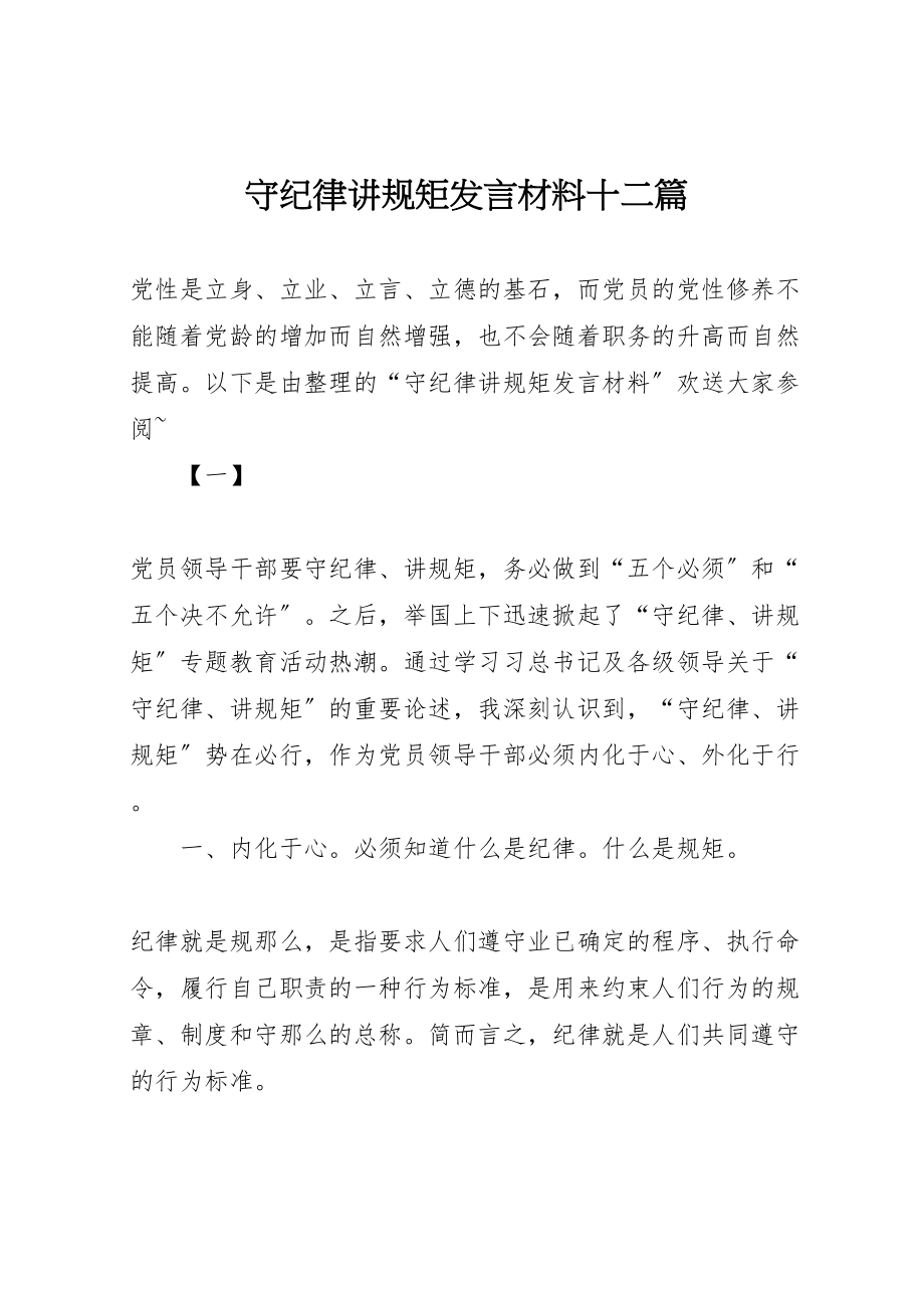 2023年守纪律讲规矩讲话材料十二篇.doc_第1页