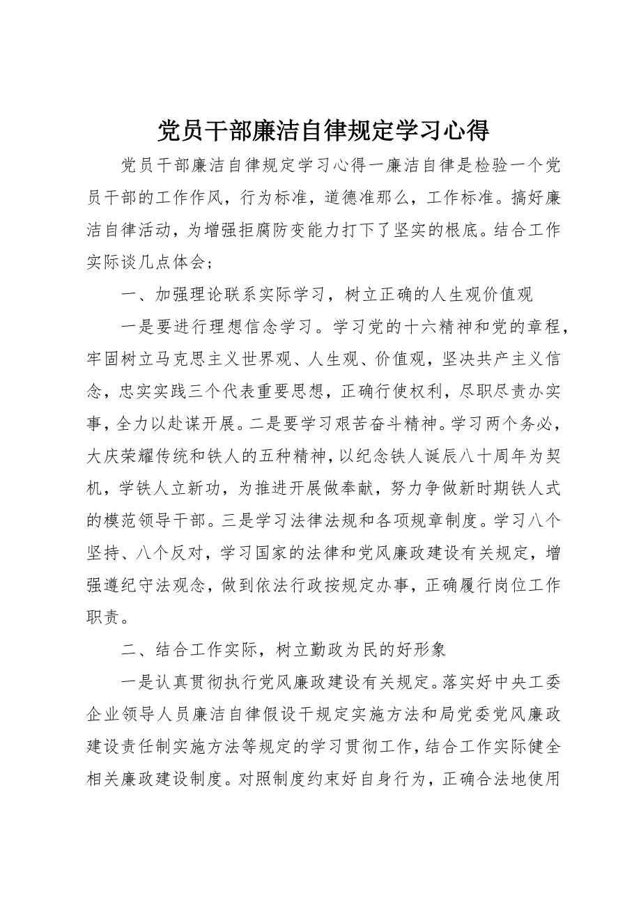 2023年党员干部廉洁自律规定学习心得.docx_第1页