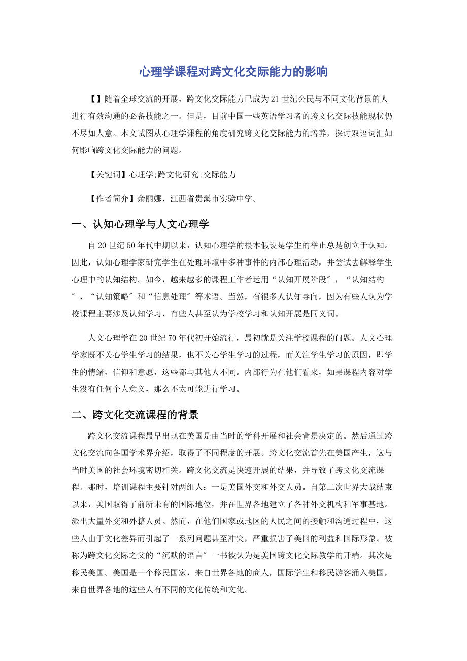 2023年心理学课程对跨文化交际能力的影响.docx_第1页