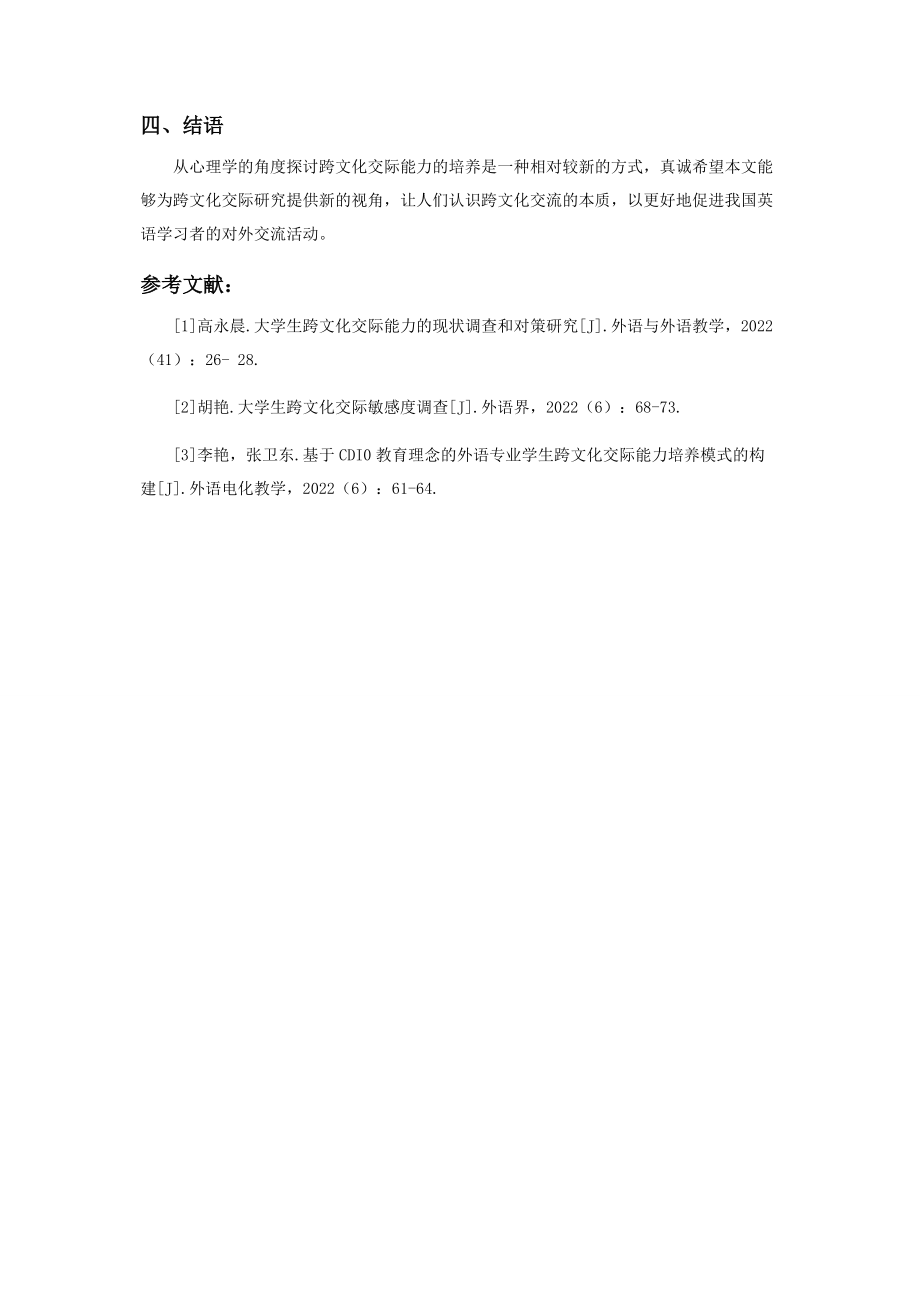 2023年心理学课程对跨文化交际能力的影响.docx_第3页