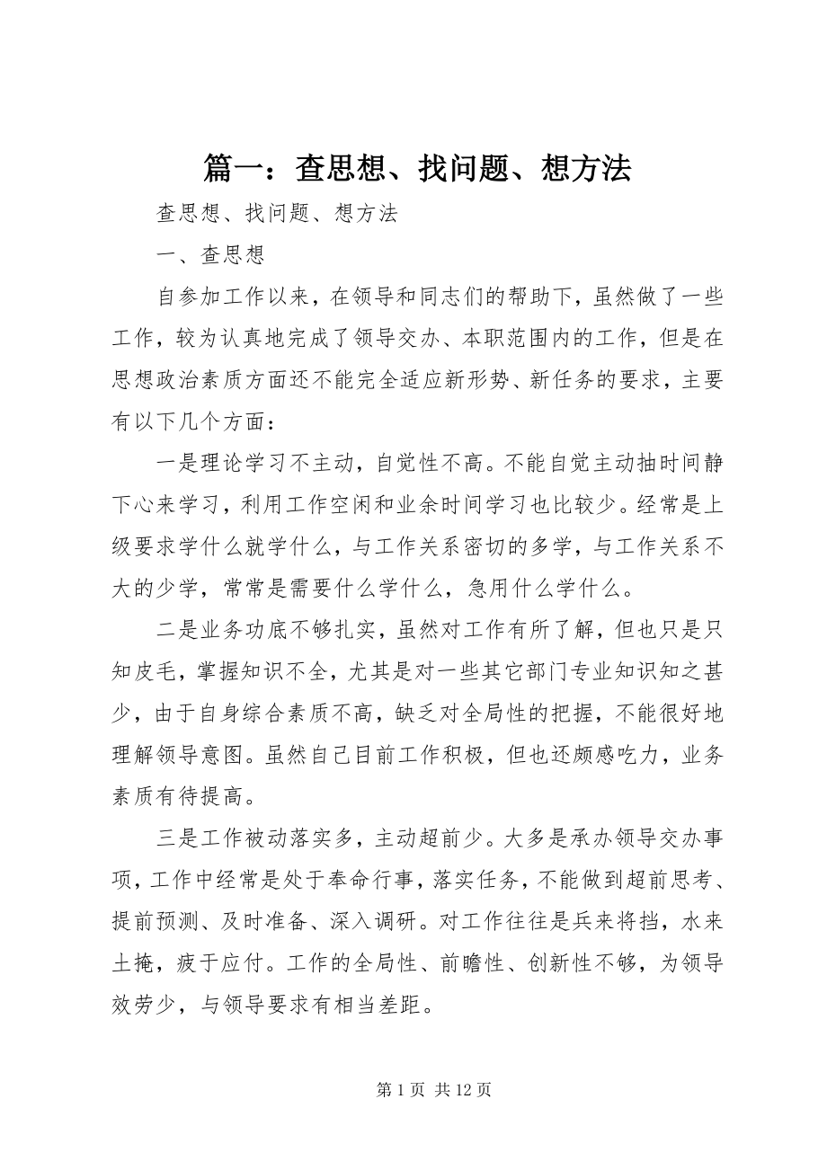 2023年查思想找问题想办法.docx_第1页