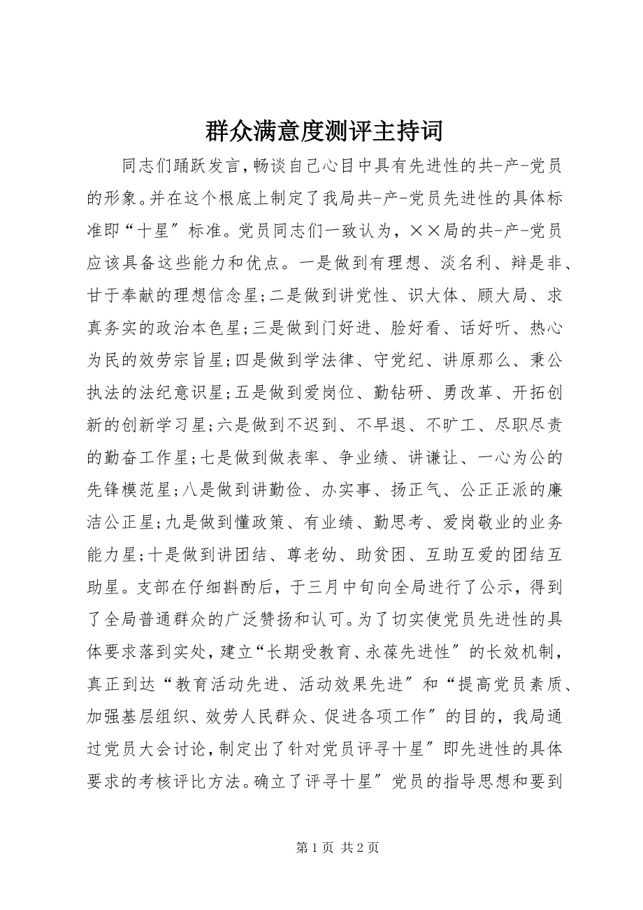 2023年群众满意度测评主持词.docx_第1页