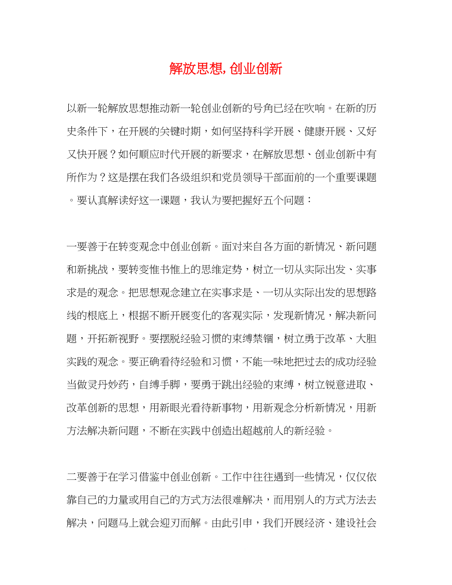 2023年解放思想创业创新.docx_第1页