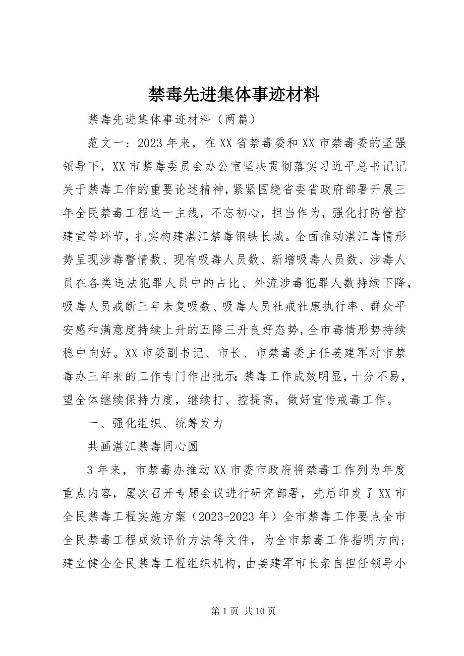 2023年禁毒先进集体事迹材料.docx_第1页