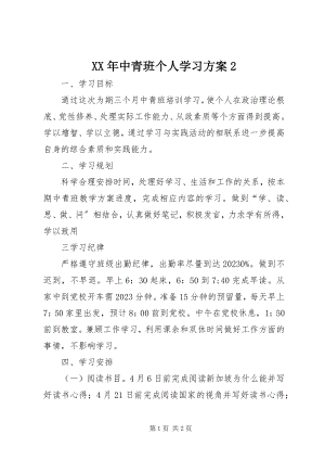 2023年中青班个人学习计划22.docx