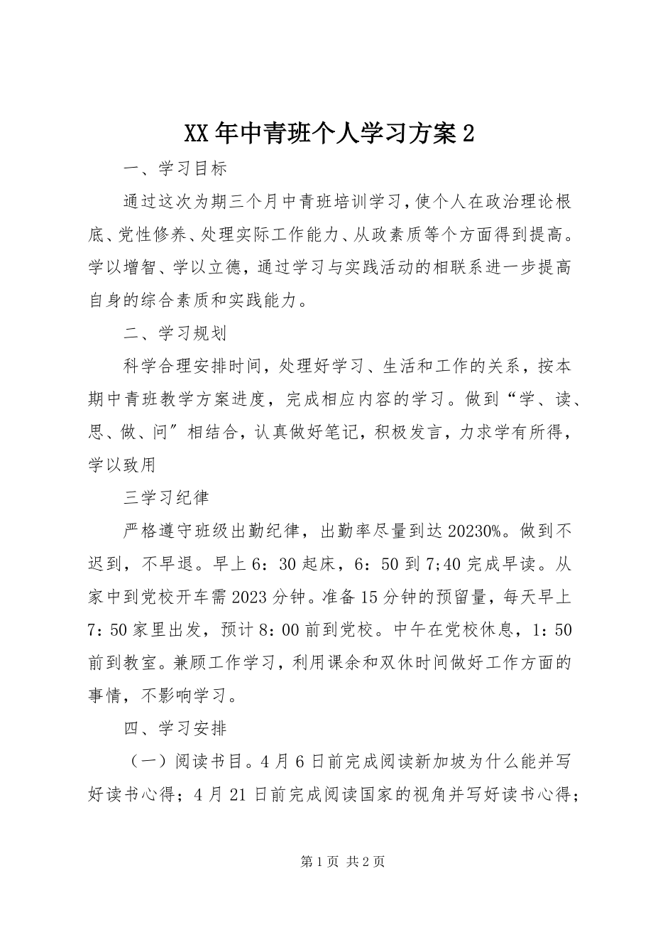 2023年中青班个人学习计划22.docx_第1页