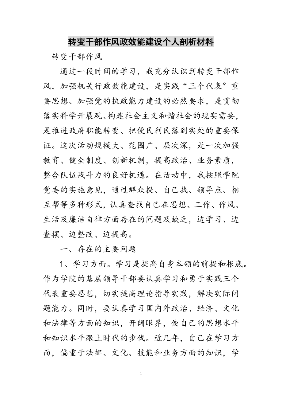 2023年转变干部作风政效能建设个人剖析材料范文.doc_第1页