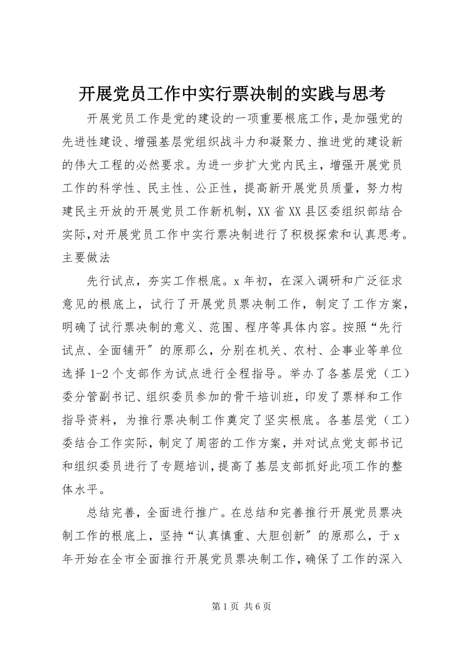 2023年发展党员工作中实行票决制的实践与思考.docx_第1页