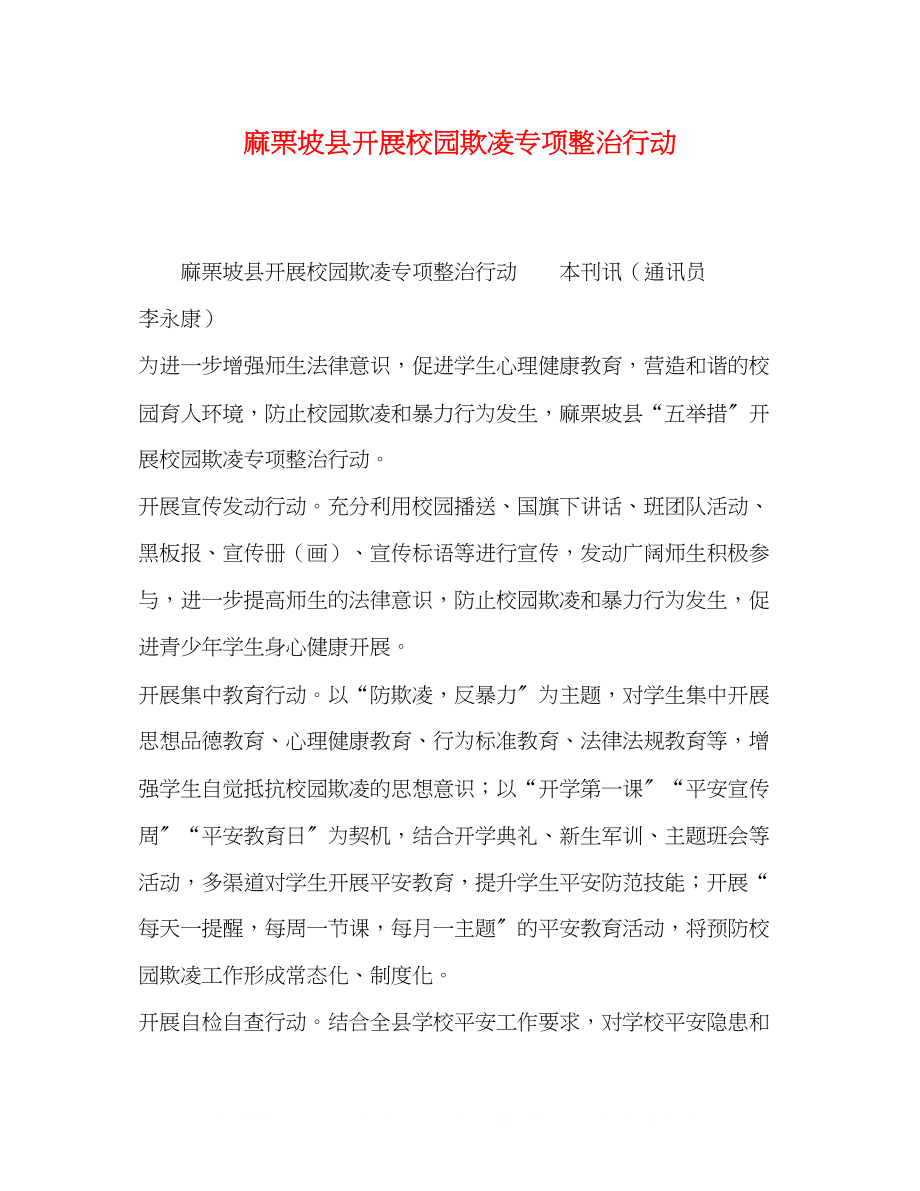 2023年麻栗坡县开展校园欺凌专项整治行动.docx_第1页