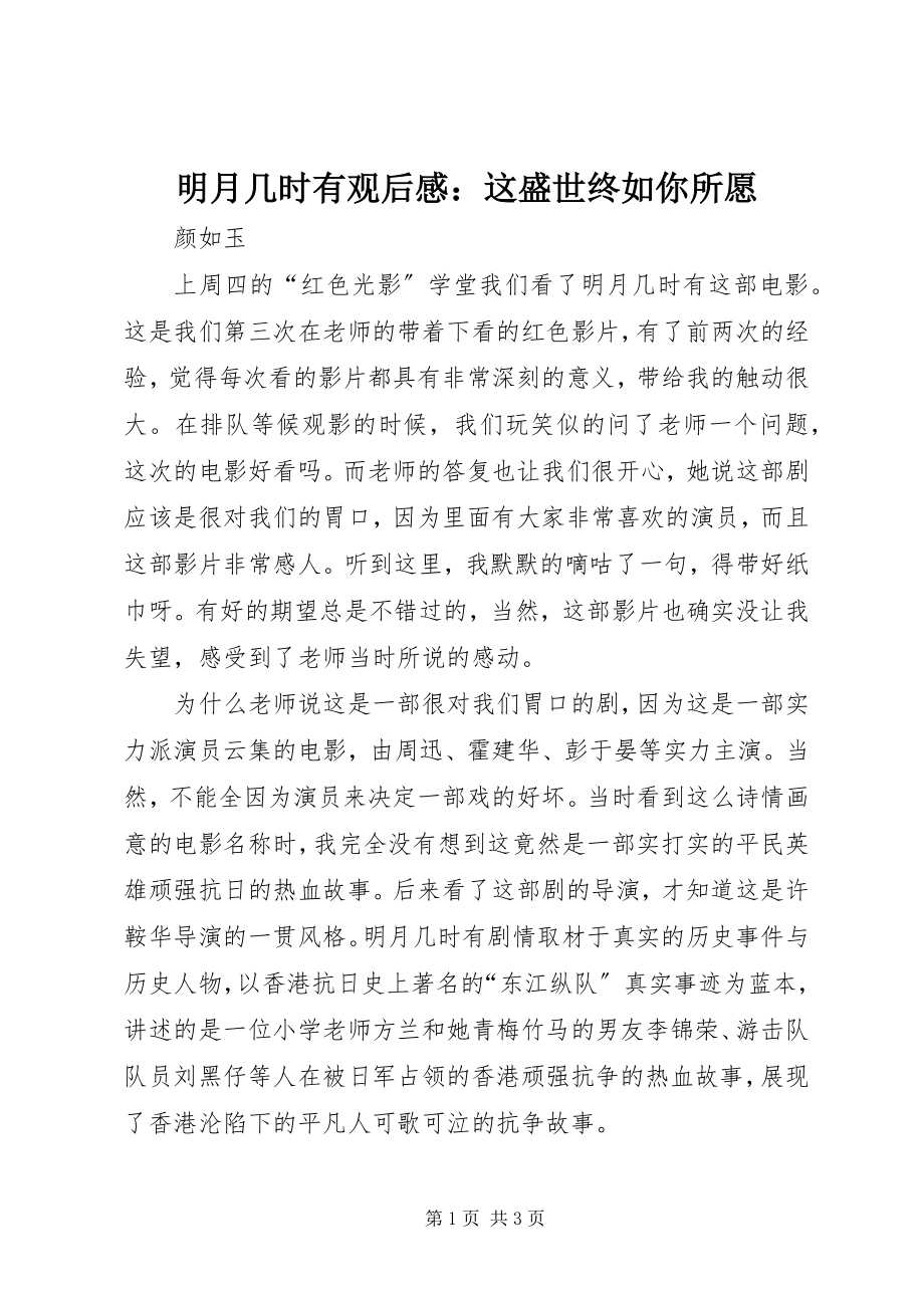 2023年《明月几时有》观后感这盛世终如你所愿新编.docx_第1页