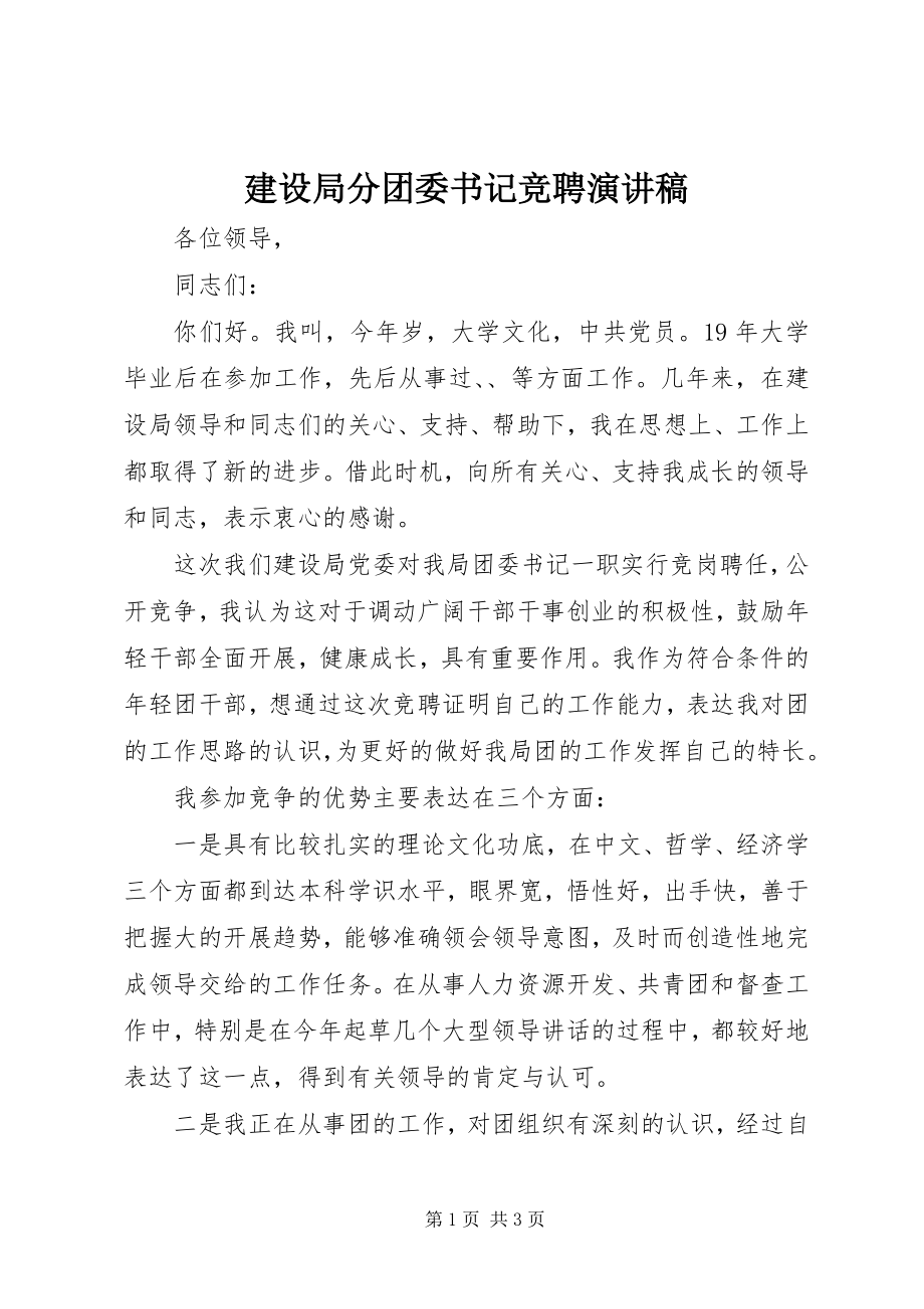 2023年建设局分团委书记竞聘演讲稿.docx_第1页