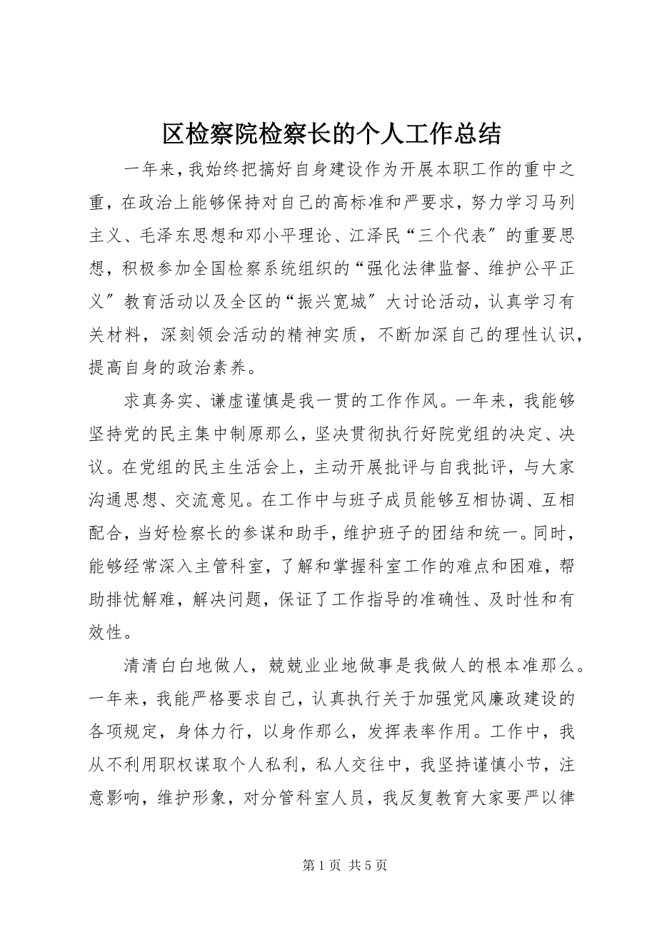 2023年区检察院检察长的个人工作总结.docx_第1页