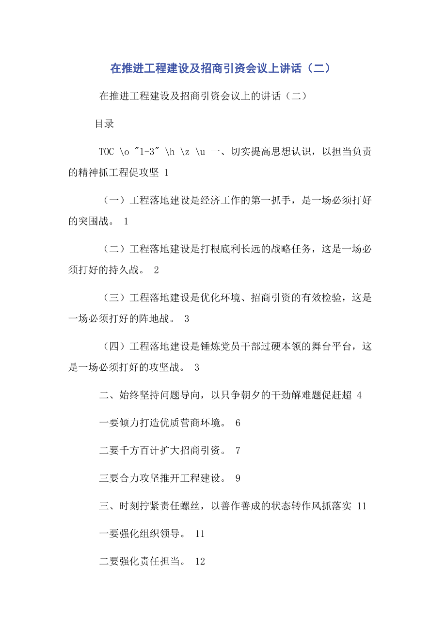 2023年在推进项目建设及招商引资会议上讲话二2.docx_第1页