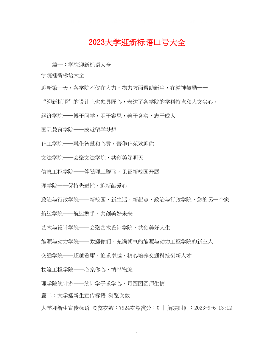 2023年大学迎新标语口号大全.docx_第1页