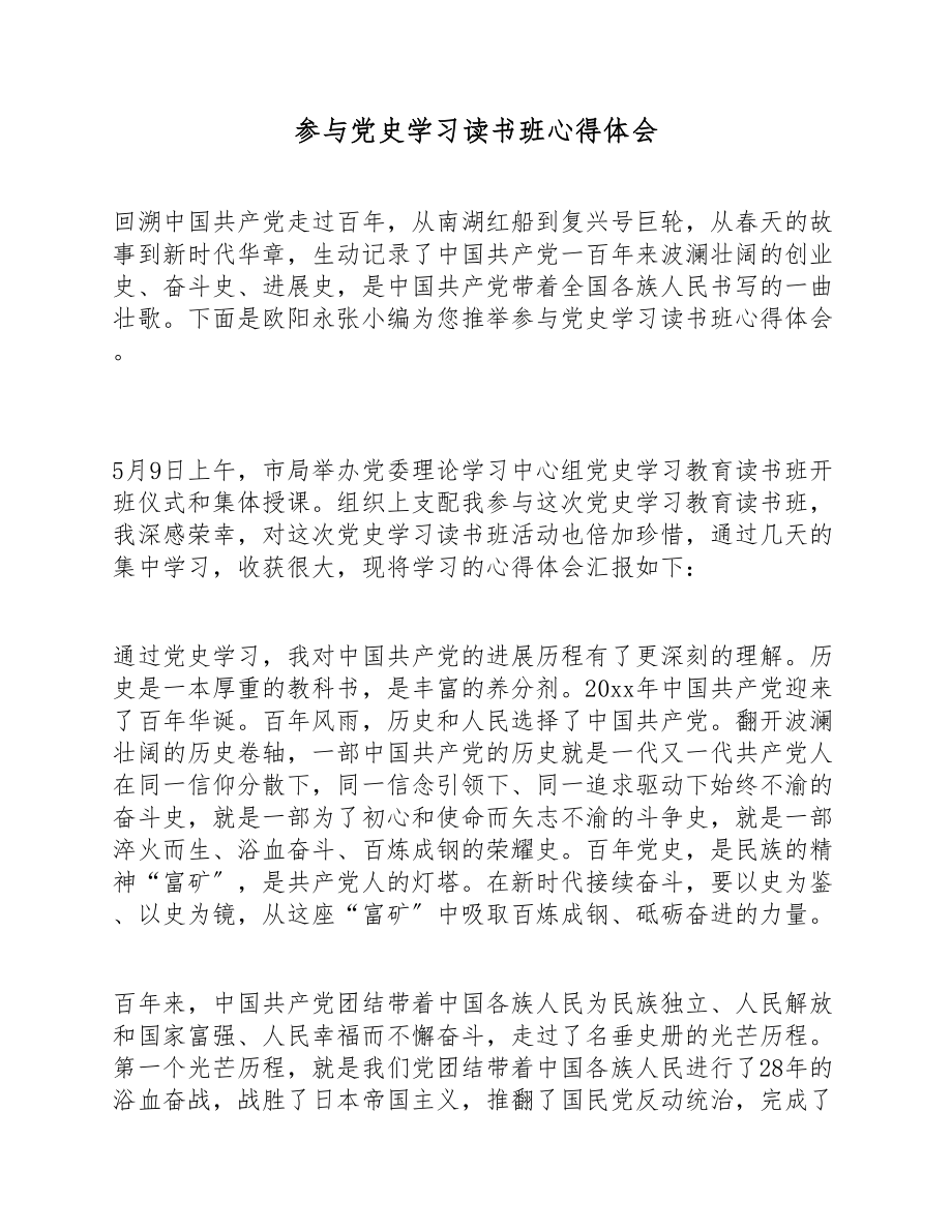 2023年参加党史学习读书班心得体会.doc_第1页