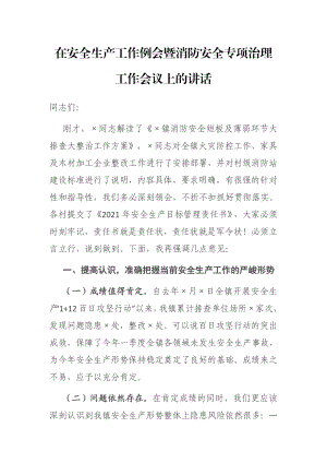 在安全生产工作例会暨消防安全专项治理工作会议上的讲话.docx